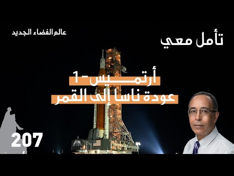 أرتميس 1 عودة ناسا الى القمر