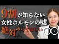 【更年期の新常識】女性ホルモンの嘘と10個の対策