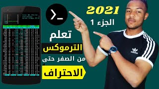 🔥الجزء 1  💪 أقوى دورة لتعلم الترموكس 🔥 من الصفر الى الاحتراف | 🆕 Learn Termux in Arabic 2021 🆕