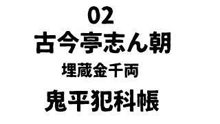 古今亭志ん朝　鬼平犯科帳　埋蔵金千両