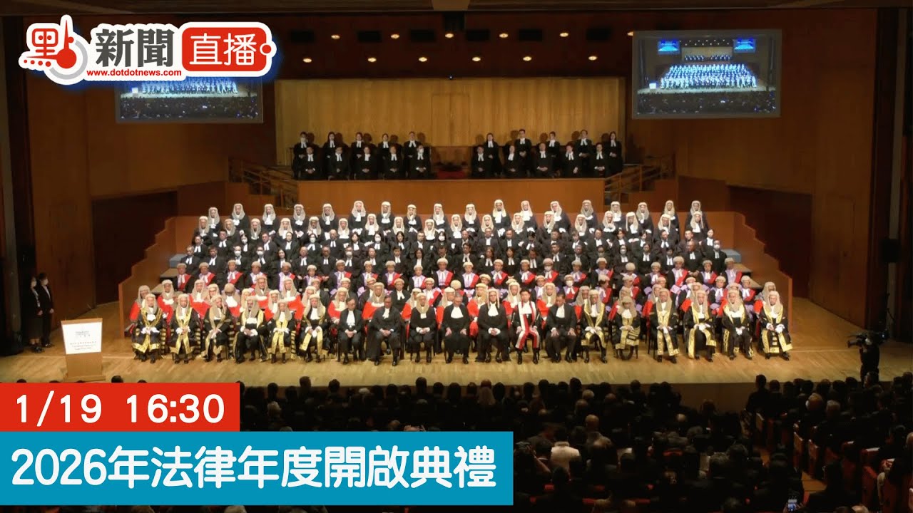 點直播｜2026年法律年度開啟典禮｜1月19日
