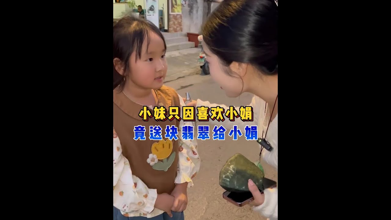 小妹只因喜欢小娟，竟送块翡翠给小娟？ #翡翠 #翡翠手镯 #翡翠珠宝 #翡翠定制