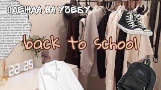 ♡ одежда на первый курс | одежда на учебу 2022 | back to school 2022 ♡