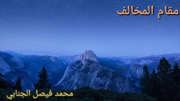 مقام المخالف بصوت القارئ محمد فيصل الجنابي