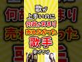 【コメ欄が有益】歌が上手いのになぜかあまり売れなかった歌手挙げてけ【いいね👍で保存してね】#昭和 #平成 #shorts