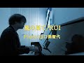 【Cover】風の果て/RUI/Piano/山口美智代