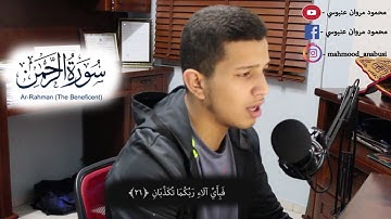 ما تيسر من سورة الرحمن - القارئ محمود مروان عنبوسي .