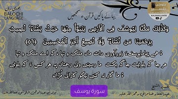 سورة يوسف 56 بلوچی رجانک