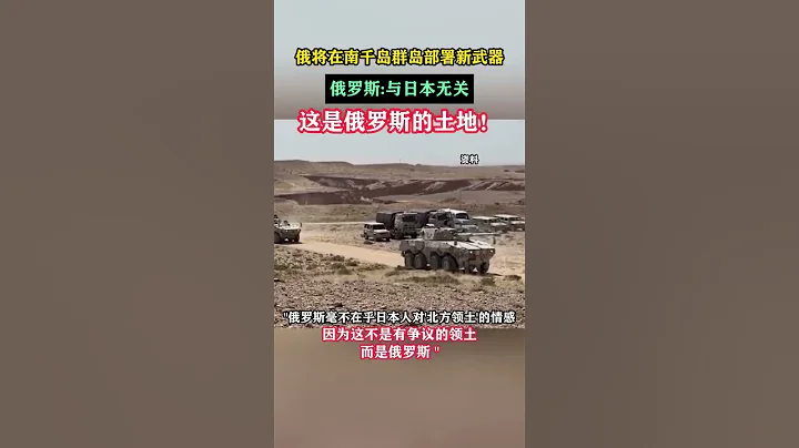 俄将在南千岛群岛部署新武器，俄罗斯：与日本无关，这是俄罗斯的土地！#海峡新干线 - 天天要闻