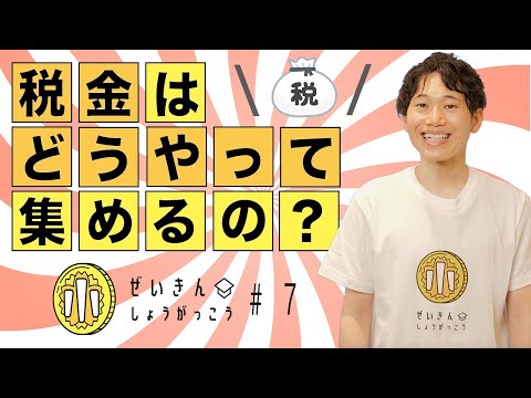 【第７回授業】税金はどうやって集めるの？#税率＃累進税率#所得税#相続税#贈与税#消費税#法人税#たばこ税#酒税#固定資産税#租税教育#税金#お金の学び#大人の学び＃さんきゅう倉田#吉本興業所属