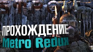 Проходим Метро 2033 Redux! #3- [СТРИМ\STREAM]