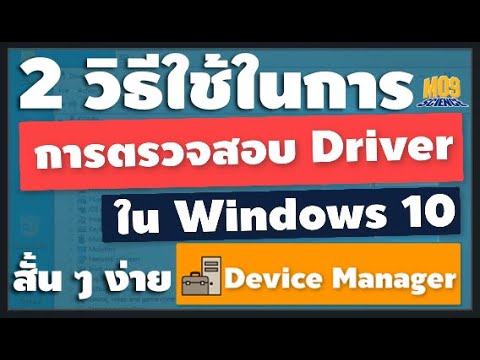 วิธีเช็ค driver Update New การตรวจสอบ Driver ใน Windows 10 || How to Check Driver Tools Device Manager On Windows 10
