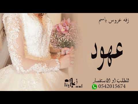 زفه عروس باسم عهود 2022 زفه زواج باسم عهود