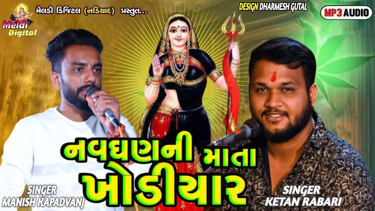 Ketan Rabari || નવધણ ની માતા ખોડિયાર || Manish Kapadvanj || Meldi Digital