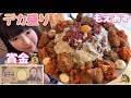 【大食い】賞金チャレンジデカ盛りローストホース丼【もえあず】