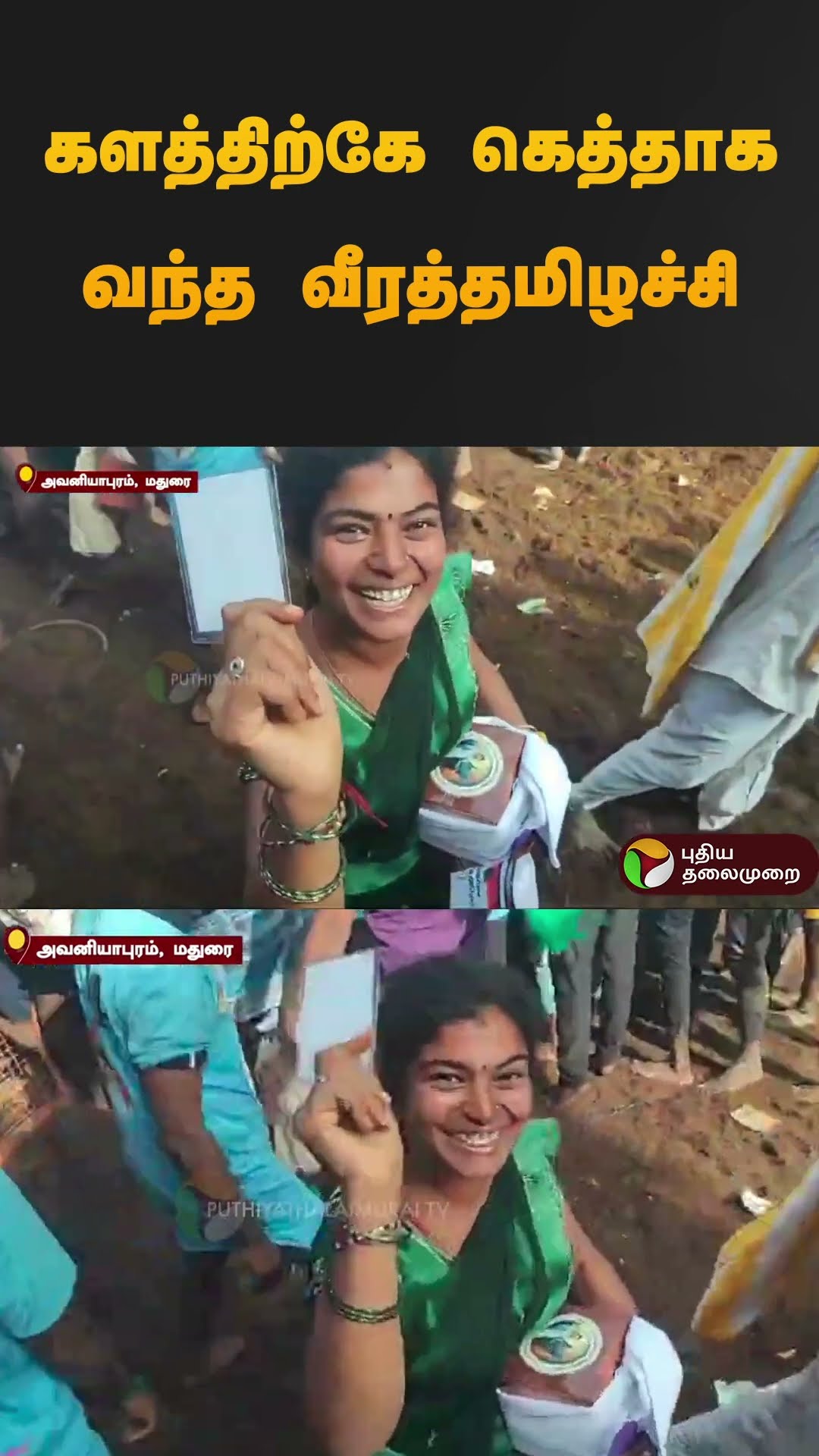 களத்திற்கே கெத்தாக வந்த வீரத்தமிழச்சி | #jallikattu2025 | #madurai | #puthiyathalaimuraitv | #shorts