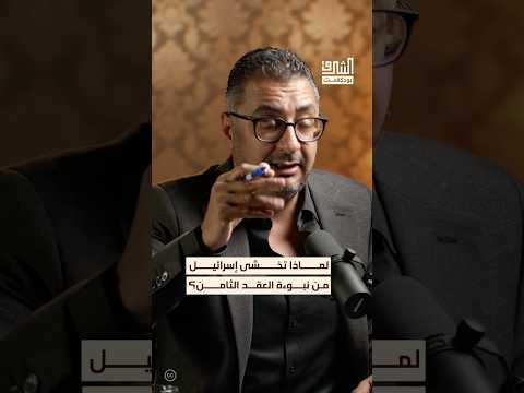 ما الذي يثير قلق إسرائيل بشأن نبوءة العقد الثامن بودكاست الشرق