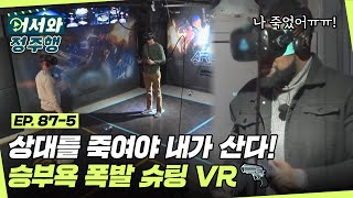 상대를 죽여야 내가 산다? 승부욕 폭발 슈팅 VR 게임의 승자 '넘버4'는 누구?! l #어서와정주행​ l #MBCevery1 l EP.87-5 screenshot 1
