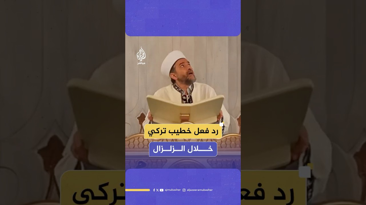 شاهد رد فعل خطيب تركي لحظة وقع الزلزال أثناء درس ديني في أحد مساجد إسطنبول