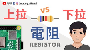 上拉电阻&下拉电阻 - GPIO新手入门必知【明富其识】