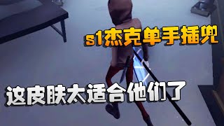 大帅观战：这皮肤太适合他们了！s1杰克单手插兜 | Identity V | アイデンティティV