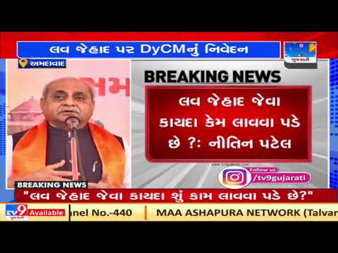 Gujarat Dy CM Nitinbhai Patel  's STRONG Reaction On Love Jihad | Tv9GujaratiNews