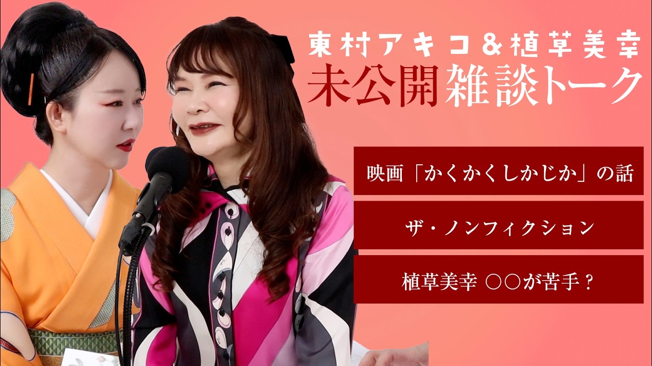チキン南蛮食べんと？漫画家東村アキコさんと未公開雑談トーク。