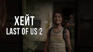 СПРАВЕДЛИВО ЛИ ЗАХЕЙТИЛИ LAST OF US 2?