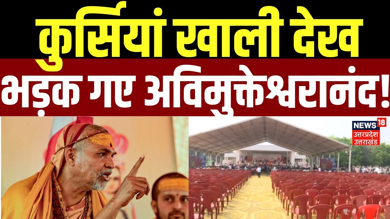 Awimukteshwaranand News: कुर्सियां खाली देख भड़क गए अविमुक्तेश्वरानंद! | Lucknow | Latest News