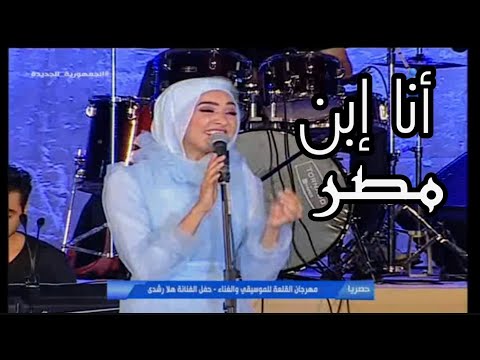 هلا رشدي أنا ابن مصر رائعة مدحت صالح مهرجان القلعة الدولي 2021