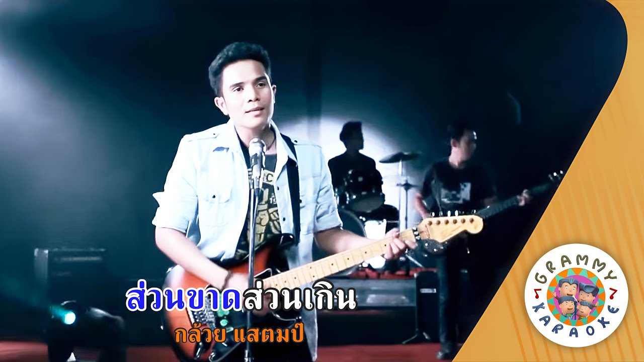 คาราโอเกะ ส่วนขาดส่วนเกิน (Souan-Kard-Souan-Kern) - กล้วย แสตมป์ [ Original Karaoke ]