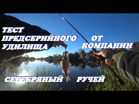 Тест предсерийного удилища от компании Серебряный ручей