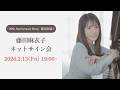 2月13日(金)19:00~ 藤田麻衣子 ベストアルバム「20th Anniversary Best」発売記念 ネットサイン会