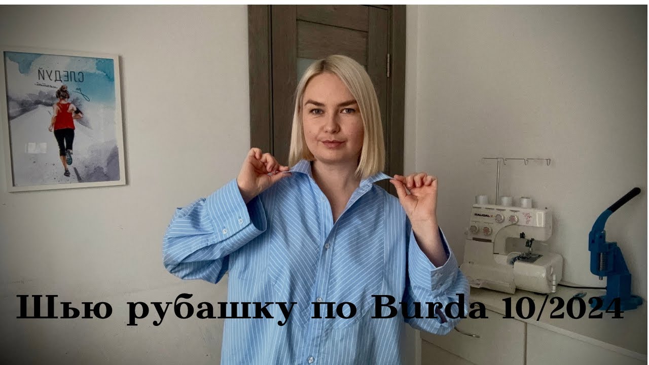 # 9 Швейное. Шью рубашку по Burda 10/2024, швейные покупки. ✂️✂️✂️