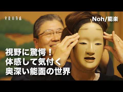 Astonishing Vision】 The World Through Noh Masks and the Body's