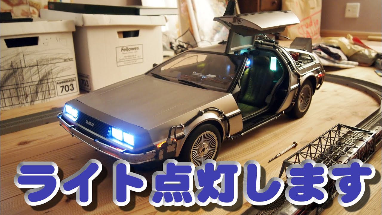 1/6 デロリアンのライトを点灯させてみる - YouTube