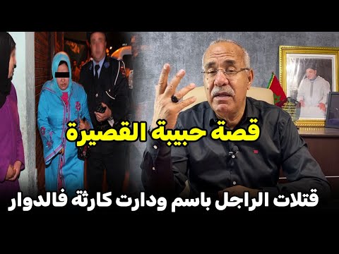 قصة حبيبة القصيرة لي سالات مع الراجل ودارت كارثة فالدوار الخراز يحكي
