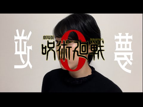 【劇場版　呪術廻戦０】逆夢 / King Gnu 【歌ってみた】#KingGnu #劇場版呪術廻戦0 #逆夢　#呪術廻戦