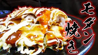 モダン焼きなるものを作ってみたら激ウマだった！