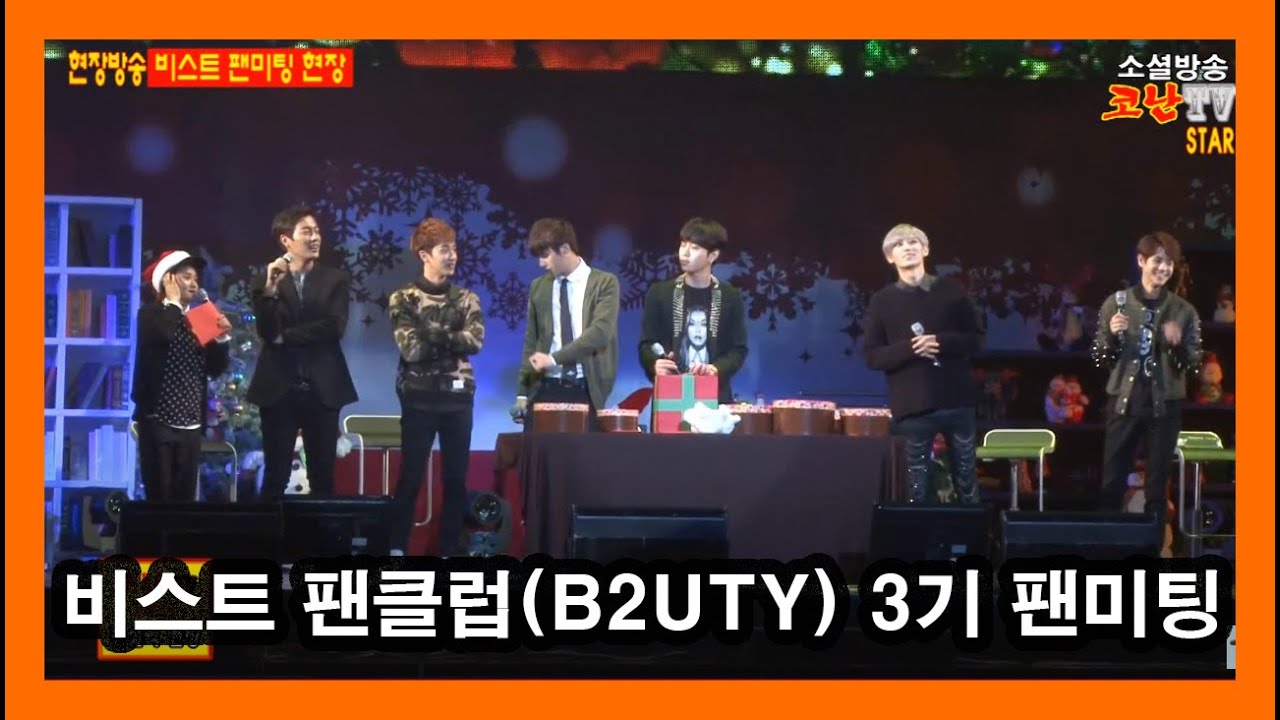 [현장방송] 비스트 팬클럽(B2UTY) 3기 팬미팅 현장