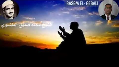 سورة الحشر (الآيات22-24) بصوت فضيلة الشيخ محمد صديق المنشاوي " رحمه الله". الذكرى الـ52 لوفاة فضيلته
