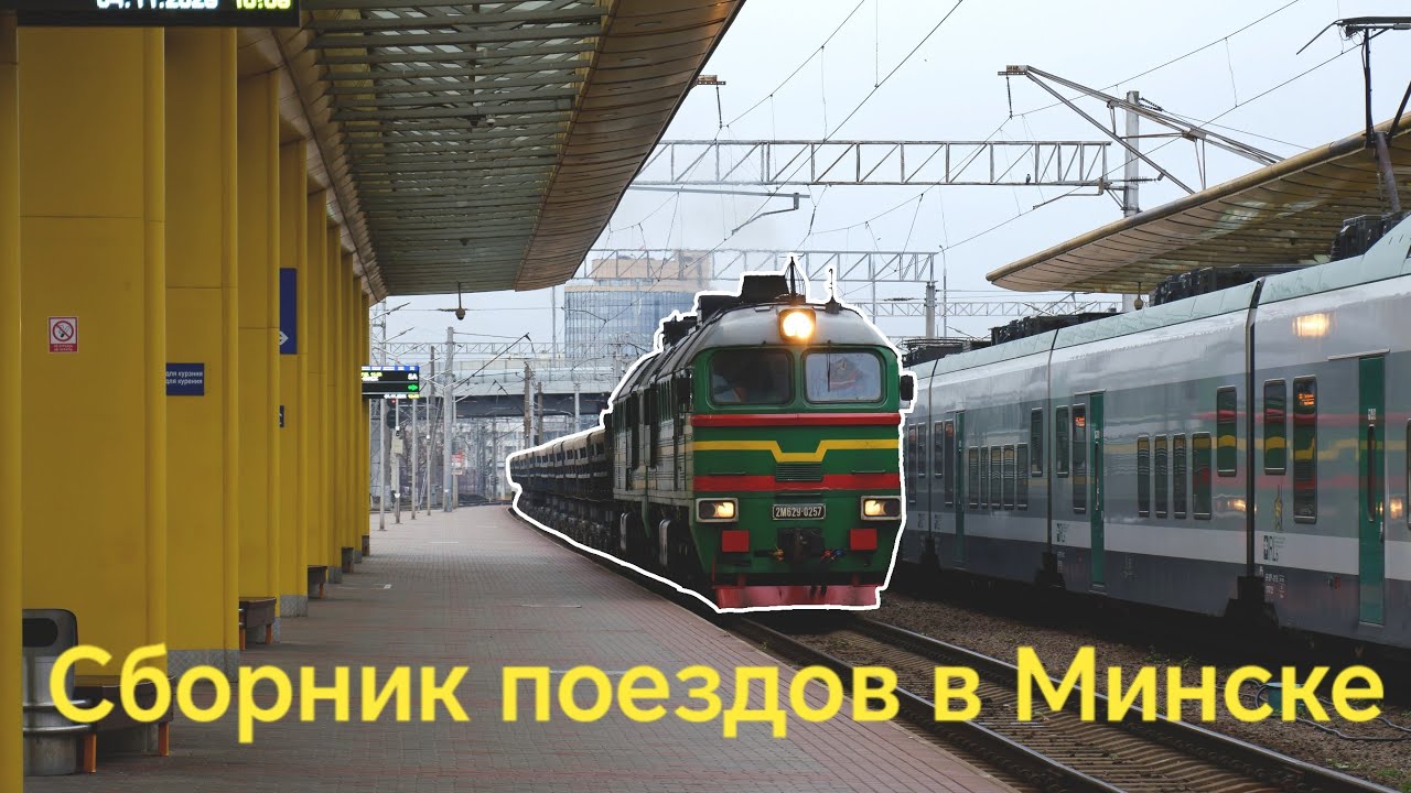 Сборник поездов в Минске.