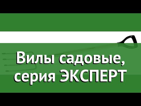 Вилы садовые, серия ЭКСПЕРТ (ЗУБР) обзор 4-39445 бренд ЗУБР производитель Зубр ОВК (Россия)