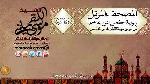 سورة الرعد -  برواية حفص عن عاصم بقصر المنفصل للشيخ موسى بن سالم اللقماني