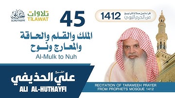 من سورة الملك إلى سورة نوح من تراويح المسجد النبوي 1412 - الشيخ علي الحذيفي