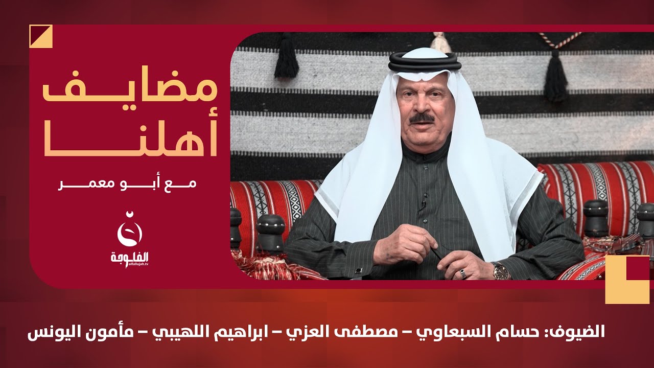 #مضايف_أهلنا مع أبو معمر | والضيوف: حسام السبعاوي – مصطفى العزي – ابراهيم اللهيبي – مأمون اليونس