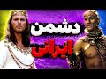 این فیلم ها دشمن تاریخ ایران هستن 