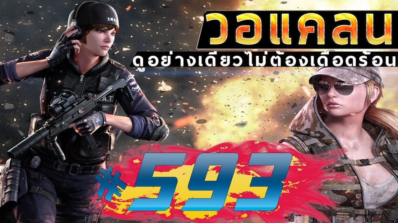 games people play [Point BlankTH] วอแคลน #593 2นาที 35 บ้านกูจะระเบิดมั้ยเนี่ย ใครยิงRPGใส่บ้านกู BY:ทีมงานSTARTOS