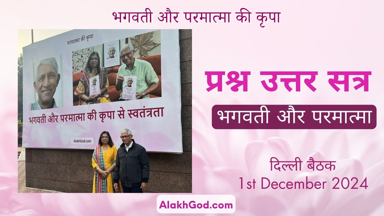 प्रश्न उत्तर सत्र: साक्षात् भगवती एवं परमात्मा के साथ (फाल्गुनी जी और प्रदीप जी) - दिल्ली बैठक