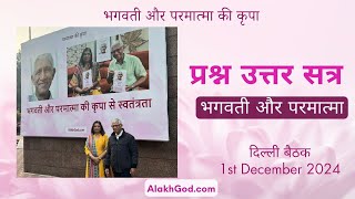 प्रश्न उत्तर सत्र: साक्षात् भगवती एवं परमात्मा के साथ (फाल्गुनी जी और प्रदीप जी) - दिल्ली बैठक